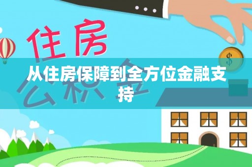 大冶从住房保障到全方位金融支持