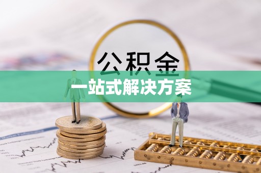 大冶一站式解决方案