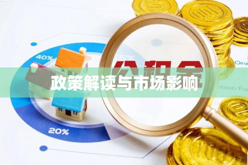 大冶政策解读与市场影响