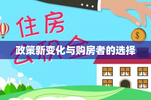 大冶政策新变化与购房者的选择