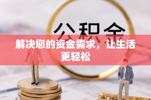 大冶解决您的资金需求，让生活更轻松