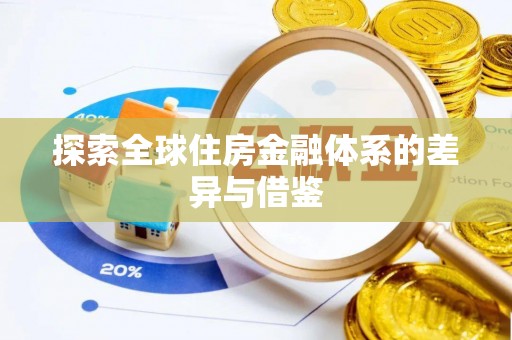 大冶探索全球住房金融体系的差异与借鉴