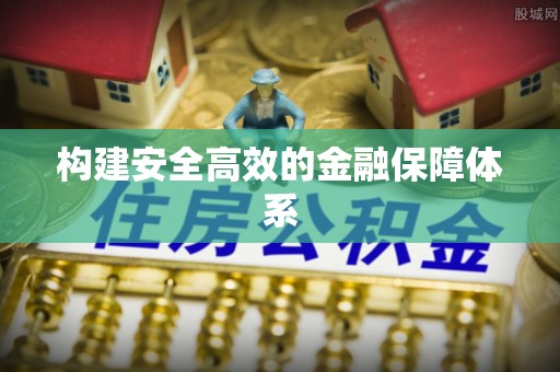 大冶构建安全高效的金融保障体系