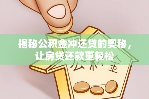 大冶揭秘公积金冲还贷的奥秘，让房贷还款更轻松