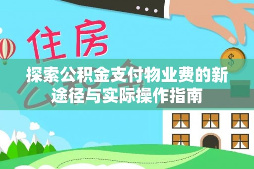 大冶探索公积金支付物业费的新途径与实际操作指南