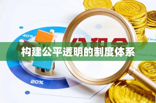 大冶构建公平透明的制度体系