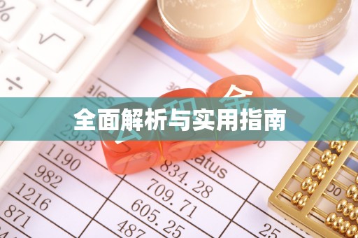 大冶全面解析与实用指南
