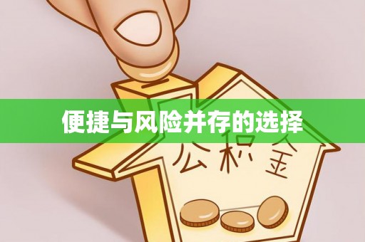 大冶便捷与风险并存的选择
