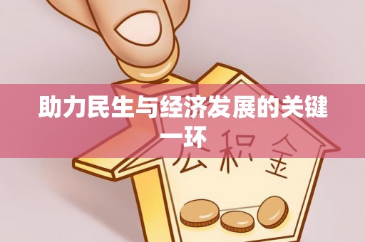 大冶助力民生与经济发展的关键一环