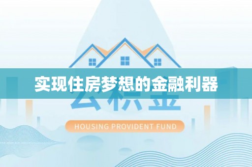 大冶实现住房梦想的金融利器