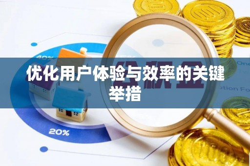 大冶优化用户体验与效率的关键举措