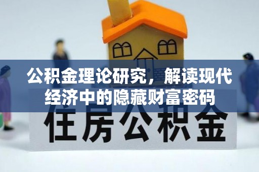 大冶公积金理论研究，解读现代经济中的隐藏财富密码