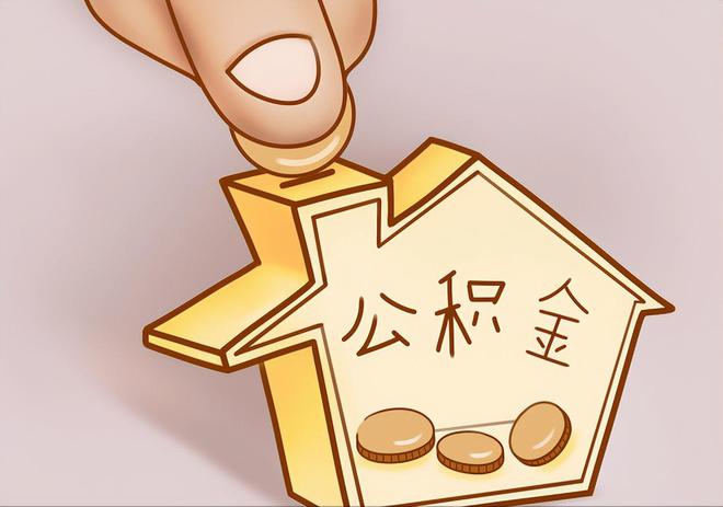 大冶住房公积金提取代办