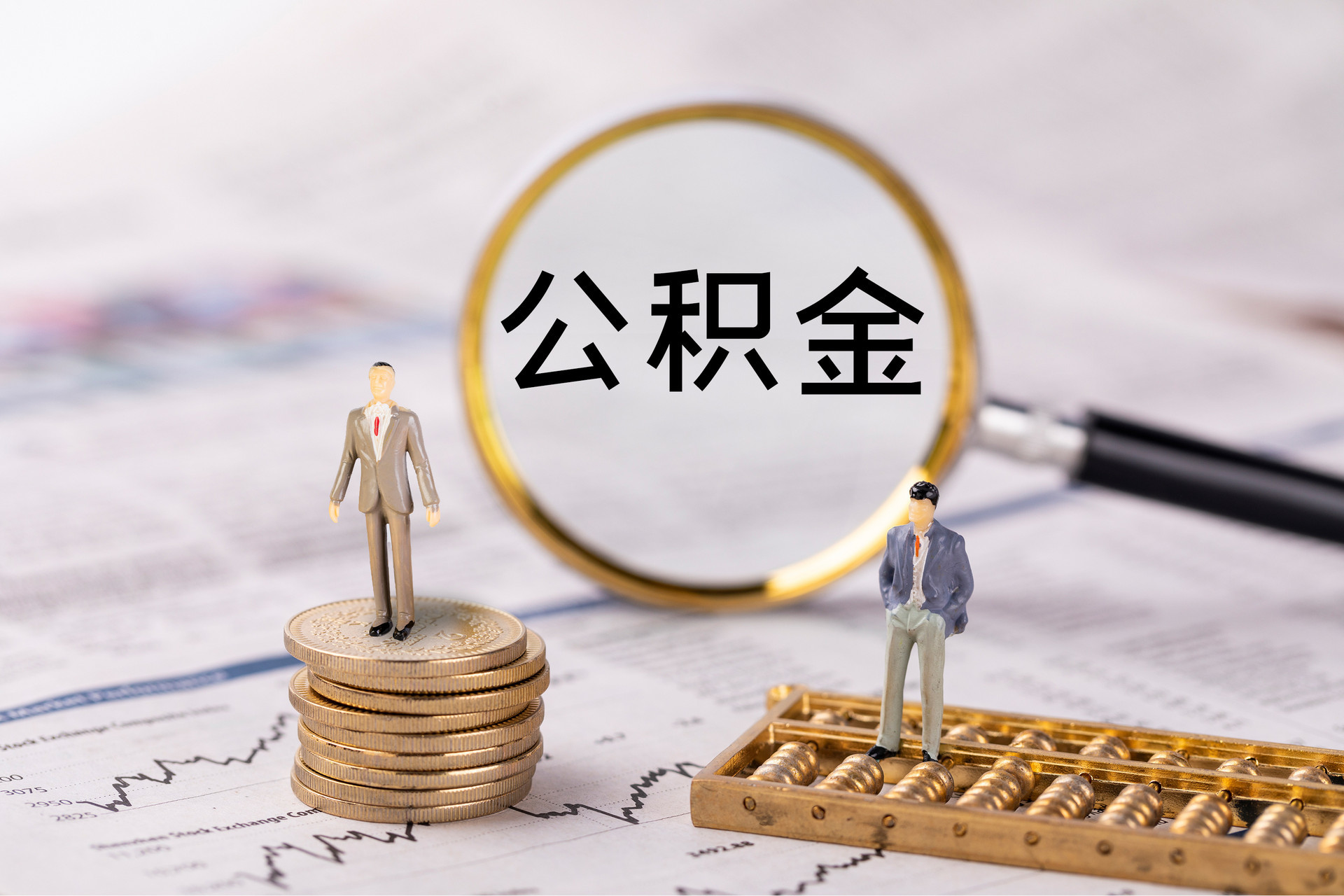 大冶公积金代办