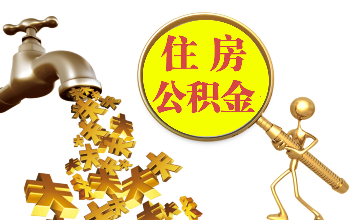 大冶个人公积金提取代办